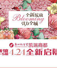 凯瑞商都4.24重装开业倒计时