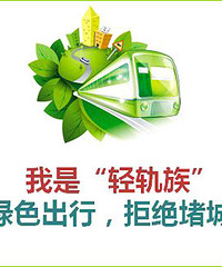 我是轻轨族——“绿色出行,拒绝堵城”千人盖楼送礼活动