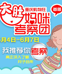 首届重庆购物狂“大肚妈咪考察团”报名了