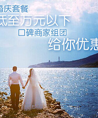 购物狂携手口碑商家给你好婚礼