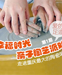 亲子陶艺派对,约吗?