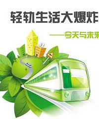 轻轨生活大爆炸——今天与未来!