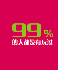 99%的人都没玩过