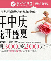 世纪新都年中庆满300元送200元百货电子礼券