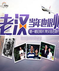 老汉那么帅,带他去梵净山