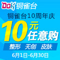 铜雀台10元任意购