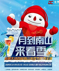 南山冰雪节家庭大招募,第二场名单已出