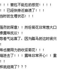 【转】露珠在男票面前喷屎了!!顺着腿顺流而下!!!