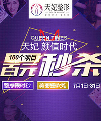 【天妃整形】拼颜时代,祛斑,痘痘,脱毛