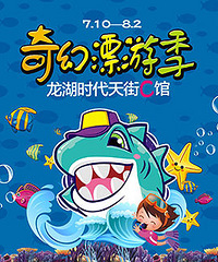 龙湖时代C馆夏日海洋派对来啦