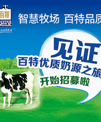 见证百特奶源牧场奇妙之旅
