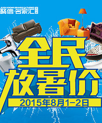 【聚信名家汇】8.1全民放暑价