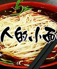 重庆小面20强——2015年最新的重庆小面评选活动