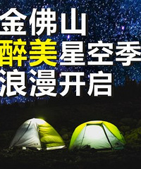 8月1日去南川金佛山露营数星星拍星