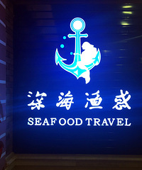 来自深海的诱惑+【购物狂试吃深海渔惑海鲜餐厅】