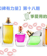 【咱们口碑有力量】第十八期:夏季爱用的香水