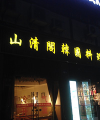 8月份的尾巴你是处女座+【美食狗仔大PK】