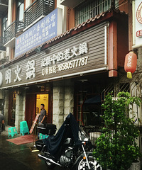 斜风细雨不须归+【明火锅试吃】
