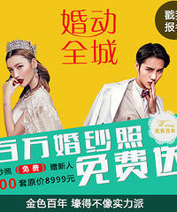 金色百年婚纱摄影踩楼送好礼名单公布