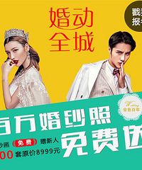 金色百年婚纱摄影100套8999元婚纱照全城