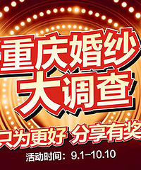 只为更好,分享有奖--2015年度重庆婚纱需求调查