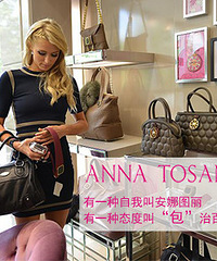 ANNA TOSANI “安娜图丽”购物狂专属团购开始啦!