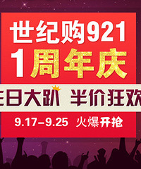 世纪购一周年庆,半价狂欢