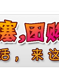 【哇噻团购汇】5.17——5.23团购版精华集合