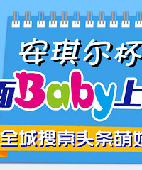 安琪尔杯 封面Baby上台历 全城搜索头条萌娃