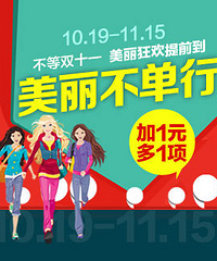 双十一狂欢提前来!
