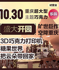 巧克力主题公园来重庆了!