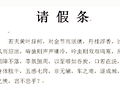 不忍拒绝的请假条火了