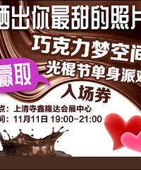 免费赢取11.11单身派对门票啦!