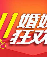 重庆购物狂双11婚嫁狂欢节,年终大促
