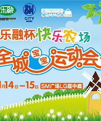 快乐农场全城宝宝运动会火热报名中
