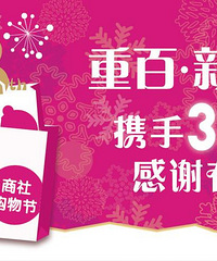 重百&新世纪百货 携手3周年,感谢有您