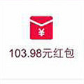 晒晒你抢了多少红包