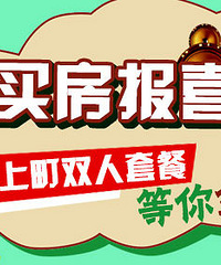 2015年终买房报喜大赛,上町双人自助餐等你拿哦~