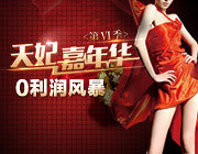 天妃嘉年华号称0利润