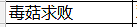 【为了妈妈的微笑】保妥适、伊婉玻尿酸、1800元母女套照送送送!