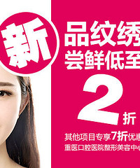 口院纹绣新品专享体验价最低至2折