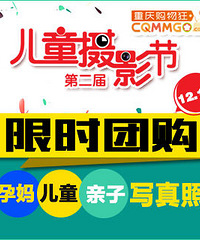12.12孕妈、儿童、亲子、写真照限时团!