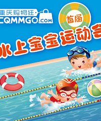 购物狂首届“水上宝宝运动会”报名中!