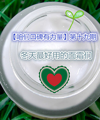 【咱们口碑有力量】第十九期:冬天最好用的面霜们