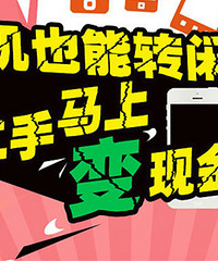 手机转闲置