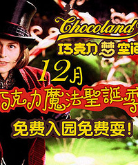 巧克力梦空间魔法圣诞季免费入园免费耍!