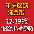 砸金蛋送玻尿酸、瘦脸针