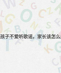 听《跟着歌谣学英语,每个妈妈都能胜任的英语启蒙》笔记分享