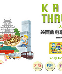 1.30-2.10三闺6千预算关西12日动漫行,关西老手倾情奉上各种tips