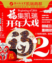 福集凯瑞开年大戏,全场嗨购2折起